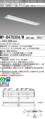 三菱　MY-B470304/W AHZ　LEDライトユニット形ベースライト 埋込形下面開放タイプ220幅 省電力タイプ 初期照度補正付連続調光 白色 受注生産品 [§]