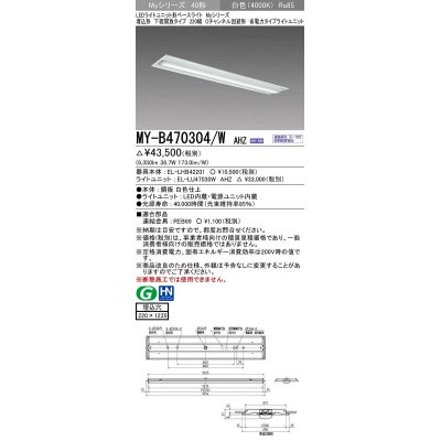 画像1: 三菱　MY-B470304/W AHZ　LEDライトユニット形ベースライト 埋込形下面開放タイプ220幅 省電力タイプ 初期照度補正付連続調光 白色 受注生産品 [§]