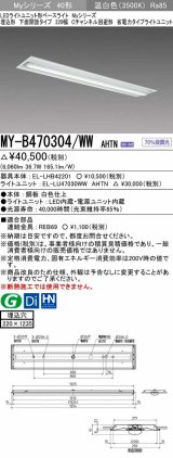 三菱　MY-B470304/WW AHTN　LEDライトユニット形ベースライト 埋込形下面開放タイプ220幅 省電力タイプ 固定出力 温白色 受注生産品 [§]