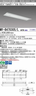 三菱　MY-B470305/L AHTN　LEDライトユニット形ベースライト 埋込形下面開放タイプ300幅 省電力タイプ 固定出力 電球色 受注生産品 [§]