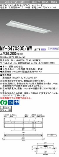 三菱　MY-B470305/WW AHTN　LEDライトユニット形ベースライト 埋込形下面開放タイプ300幅 省電力タイプ 固定出力 温白色 受注生産品 [§]