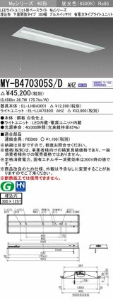 三菱　MY-B470305S/D AHZ　LEDライトユニット形ベースライト 埋込形下面開放300幅プルスイッチ付 省電力 初期照度補正付連続調光 昼光色 受注生産品 [§]