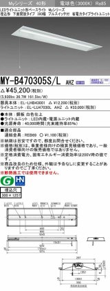 三菱　MY-B470305S/L AHZ　LEDライトユニット形ベースライト 埋込形下面開放300幅プルスイッチ付 省電力 初期照度補正付連続調光 電球色 受注生産品 [§]