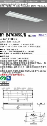 三菱　MY-B470305S/N AHZ　LEDライトユニット形ベースライト 埋込形下面開放300幅プルスイッチ付 省電力 初期照度補正付連続調光 昼白色 受注生産品 [§]