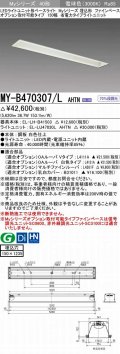 三菱　MY-B470307/L AHTN　LEDライトユニット形ベースライト 埋込形 オプション取付可能 省電力タイプ 固定出力 電球色 受注生産品 [§]