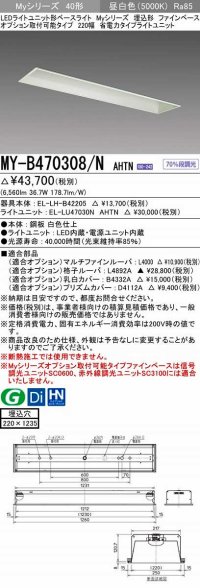 三菱　MY-B470308/N AHTN　LEDライトユニット形ベースライト 埋込形 オプション取付可能 省電力タイプ 固定出力 昼白色 受注生産品 [§]