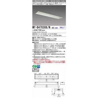 画像1: 三菱　MY-B470308/N AHZ　LEDライトユニット形ベースライト 埋込形 オプション取付可能 省電力タイプ 初期照度補正付連続調光 昼白色 受注生産品 [§]