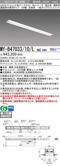 三菱　MY-B47033/10/L AHZ　LEDライトユニット形ベースライト 埋込形 連結用 連続取付専用 一般タイプ 先端用 初期照度補正付連続調光 電球色 受注生産品 [§]