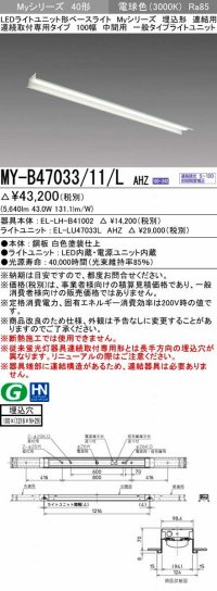 三菱　MY-B47033/11/L AHZ　LEDライトユニット形ベースライト 埋込形 連結用 連続取付専用 一般タイプ 中間用 初期照度補正付連続調光 電球色 受注生産品 [§]
