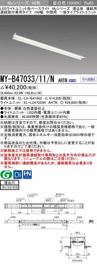 三菱　MY-B47033/11/N AHTN　LEDライトユニット形ベースライト 埋込形 連結用 連続取付専用 一般タイプ 中間用 固定出力 昼白色 受注生産品 [§]