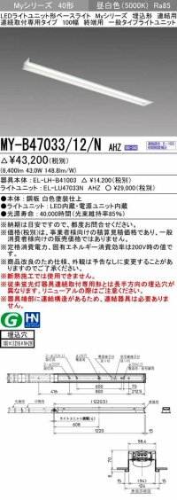 三菱　MY-B47033/12/N AHZ　LEDライトユニット形ベースライト 埋込形 連結用 連続取付専用 一般タイプ 終端用 初期照度補正付連続調光 昼白色 受注生産品 [§]