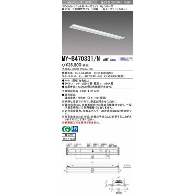 画像1: 【メーカー品薄】三菱　MY-B470331/N AHZ　LEDライトユニット形ベースライト 埋込形 下面開放 150幅 一般タイプ 初期照度補正付連続調光 昼白色