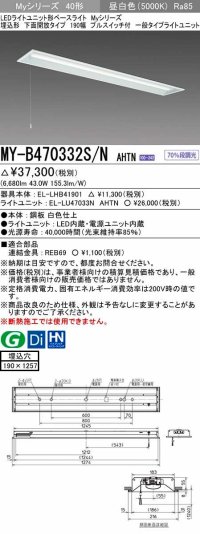 三菱　MY-B470332S/N AHTN　LEDライトユニット形ベースライト 埋込形 下面開放 190幅 プルスイッチ付 一般タイプ 固定出カ 昼白色 受注生産品