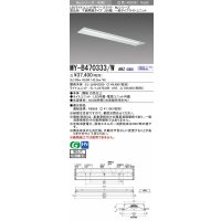 三菱　MY-B470333/W AHZ　LEDライトユニット形ベースライト 埋込形 下面開放 220幅 一般タイプ 初期照度補正付連続調光 白色 受注生産品 [§]
