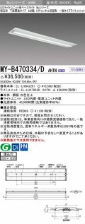 三菱　MY-B470334/D AHTN　LEDライトユニット形ベースライト 埋込形下面開放タイプ220幅 一般タイプ 固定出力 昼光色 受注生産品 [§]