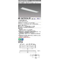 三菱　MY-B470334/W AHZ　LEDライトユニット形ベースライト 埋込形下面開放タイプ220幅 一般タイプ 初期照度補正付連続調光 白色 受注生産品 [§]