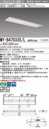 三菱　MY-B470335/L AHTN　LEDライトユニット形ベースライト 埋込形下面開放タイプ300幅 一般タイプ 固定出力 電球色 受注生産品 [§]