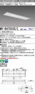 三菱　MY-B470335/L AHZ　LEDライトユニット形ベースライト 埋込形下面開放タイプ300幅 一般タイプ 初期照度補正付連続調光 電球色 受注生産品 [§]