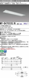 【メーカー品薄】三菱　MY-B470335/N AHZ　LEDライトユニット形ベースライト 埋込形下面開放タイプ300幅 一般タイプ 初期照度補正付連続調光 昼白色