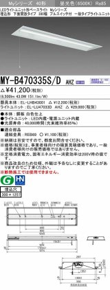 三菱　MY-B470335S/D AHZ　LEDライトユニット形ベースライト 埋込形下面開放300幅プルスイッチ付 一般 初期照度補正付連続調光 昼光色 受注生産品 [§]