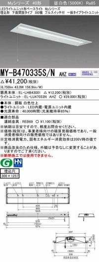 三菱　MY-B470335S/N AHZ　LEDライトユニット形ベースライト 埋込形下面開放300幅プルスイッチ付 一般 初期照度補正付連続調光 昼白色 受注生産品 [§]