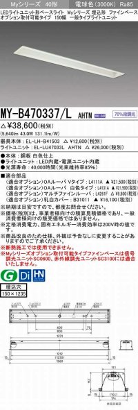 三菱　MY-B470337/L AHTN　LEDライトユニット形ベースライト 埋込形 オプション取付可能 一般タイプ 固定出力 電球色 受注生産品 [§]