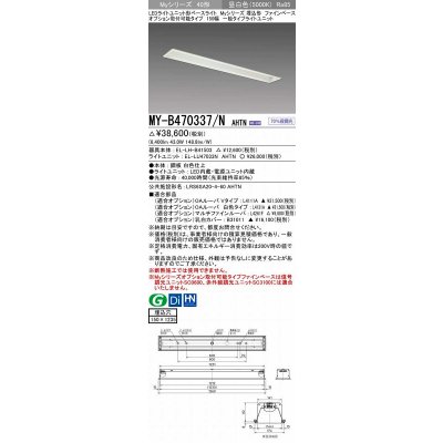 画像1: 三菱　MY-B470337/N AHTN　LEDライトユニット形ベースライト 埋込形 オプション取付可能 一般タイプ 固定出力 昼白色 受注生産品 [§]