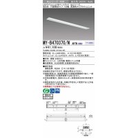 三菱　MY-B470370/N AHTN　LEDライトユニット形ベースライト 埋込形 下面開放 高演色タイプ 昼白色 電源ユニット内蔵 受注生産品 [§]