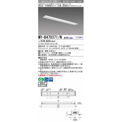 画像1: 三菱　MY-B470371/N AHTN　LEDライトユニット形ベースライト 埋込形 下面開放 150幅 150幅 高演色タイプ(Ra95) 固定出カ 昼白色 受注生産品 [§]