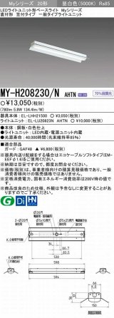 【メーカー品薄】三菱　MY-H208230/N AHTN　LEDライトユニット形ベースライト 直付形 笠付 一般タイプ 固定出力・段調光機能付 昼白色