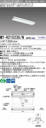 【メーカー品薄】三菱　MY-H215230/N AHTN　LEDライトユニット形ベースライト 直付形 笠付 一般タイプ 固定出力・段調光機能付 昼白色