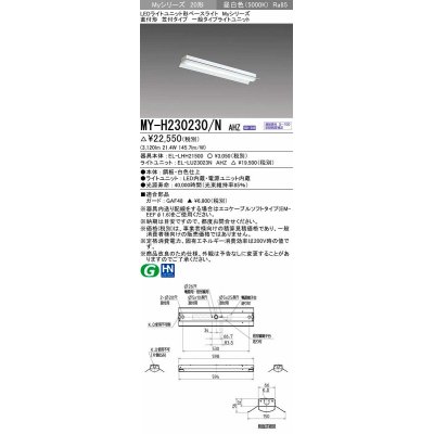 画像1: 【メーカー品薄】三菱　MY-H230230/N AHZ　LEDライトユニット形ベースライト 直付形 笠付 一般タイプ 初期照度補正付連続調光 昼白色