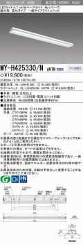 【メーカー品薄】三菱　MY-H425330/N AHTN　LEDライトユニット形ベースライト 直付形 笠付 一般タイプ 固定出力 昼白色