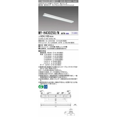 画像1: 三菱　MY-H430250/N AHTN　LEDライトユニット形ベースライト 直付形 笠付タイプ グレアカット 固定出力・段調光 昼白色 受注生産品 [§]