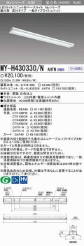 【メーカー品薄】三菱　MY-H430330/N AHTN　LEDライトユニット形ベースライト 直付形 笠付 一般タイプ 固定出力 昼白色