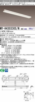 【メーカー品薄】三菱　MY-H430330S/N AHZ　LEDライトユニット形ベースライト 直付形 笠付 一般タイプ 初期照度補正付連続調光 昼白色