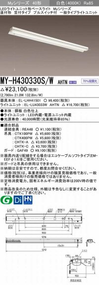三菱　MY-H430330S/W AHTN　LEDライトユニット形ベースライト 直付形 笠付 一般タイプ 固定出力 白色 受注生産品 [§]
