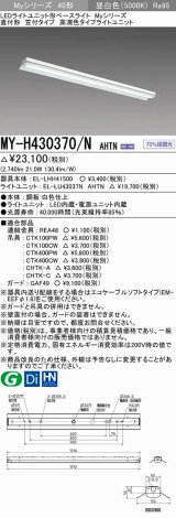 三菱　MY-H430370/N AHTN　LEDライトユニット形ベースライト 直付形 笠付 高演色タイプ 昼白色 電源ユニット内蔵 受注生産品 [§]