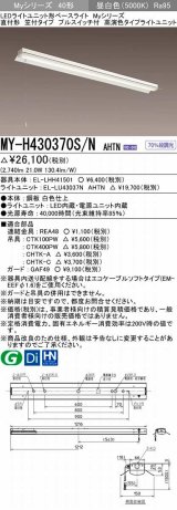 三菱　MY-H430370S/N AHTN　LEDライトユニット形ベースライト 直付形 笠付 高演色タイプ 昼白色 電源ユニット内蔵 受注生産品 [§]