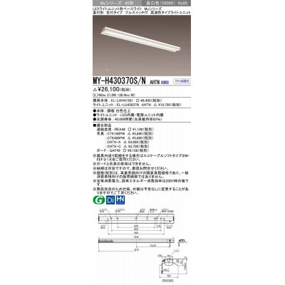 画像1: 三菱　MY-H430370S/N AHTN　LEDライトユニット形ベースライト 直付形 笠付 高演色タイプ 昼白色 電源ユニット内蔵 受注生産品 [§]