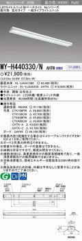【メーカー品薄】三菱　MY-H440330/N AHTN　LEDライトユニット形ベースライト 直付形 笠付 一般タイプ 固定出力 昼白色