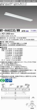 三菱　MY-H440330/WW AHTN　LEDライトユニット形ベースライト 直付形 笠付 一般タイプ 固定出力 温白色 受注生産品 [§]