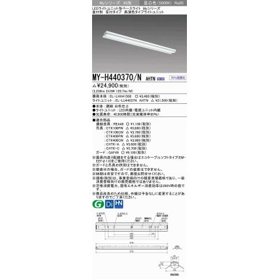 画像1: 三菱　MY-H440370/N AHTN　LEDライトユニット形ベースライト 直付形 笠付 高演色タイプ 昼白色 電源ユニット内蔵 受注生産品 [§]