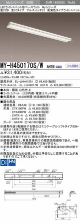 三菱　MY-H450170S/W AHTN　LEDライトユニット形ベースライト 直付形 笠付 高演色タイプ 固定出力 白色 受注生産品 [§]