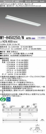 三菱　MY-H450250/N AHTN　LEDライトユニット形ベースライト 直付形 笠付  グレアカット 固定出力・段調光機能付 昼白色 受注生産 [§]