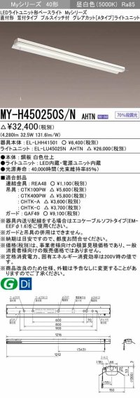三菱　MY-H450250S/N AHTN　LEDライトユニット形ベースライト 直付形 笠付 グレアカットタイプ 固定出力 昼白色 受注生産品 [§]