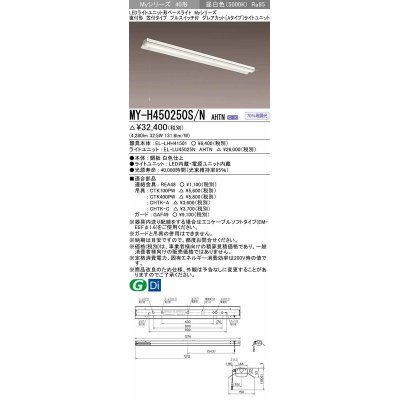 画像1: 三菱　MY-H450250S/N AHTN　LEDライトユニット形ベースライト 直付形 笠付 グレアカットタイプ 固定出力 昼白色 受注生産品 [§]