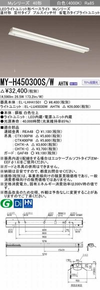 三菱　MY-H450300S/W AHTN　LEDライトユニット形ベースライト 直付形 笠付 省電力タイプ 固定出力 白色 受注生産品 [§]