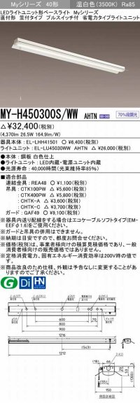 三菱　MY-H450300S/WW AHTN　LEDライトユニット形ベースライト 直付形 笠付 省電力タイプ 固定出力 温白色 受注生産品 [§]