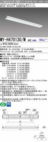 三菱　MY-H470130/M AHZ　LEDライトユニット形ベースライト 直付形 笠付 一般タイプ 色温度可変 受注生産品 [§]